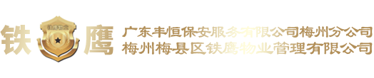 梅州鐵鷹物業管理